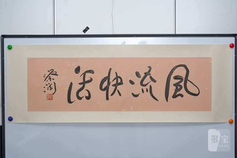 蔡澜书法“风流快活”镜心 - 图2